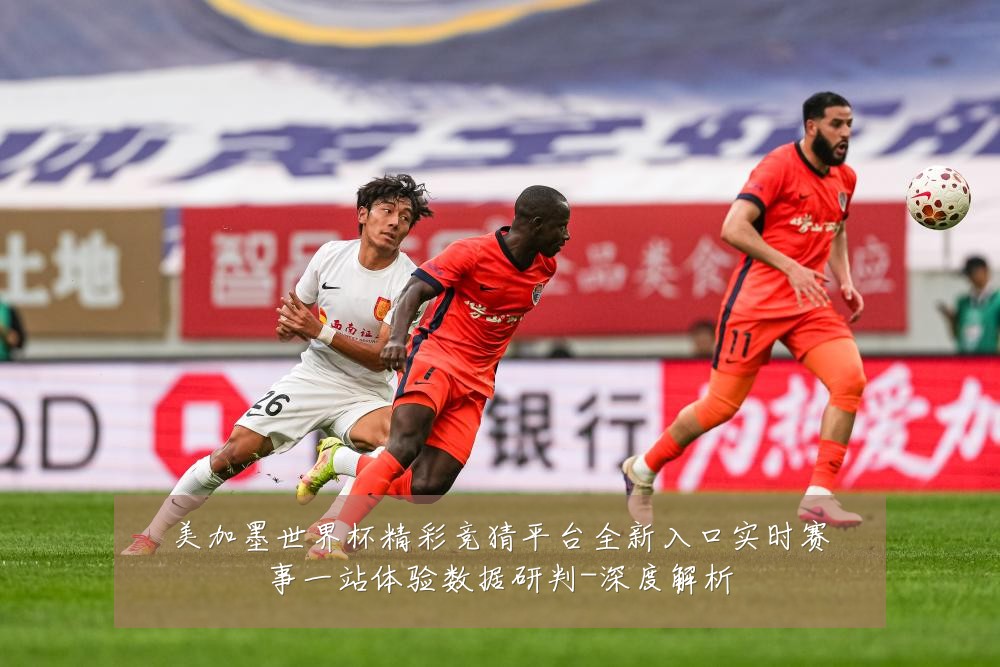 美加墨世界杯精彩竞猜平台全新入口实时赛事一站体验数据研判-深度解析