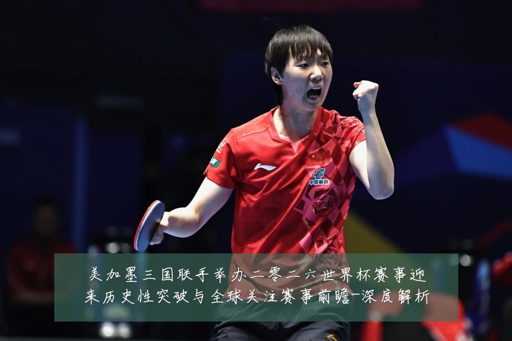 美加墨三国联手举办二零二六世界杯赛事迎来历史性突破与全球关注赛事前瞻-深度解析
