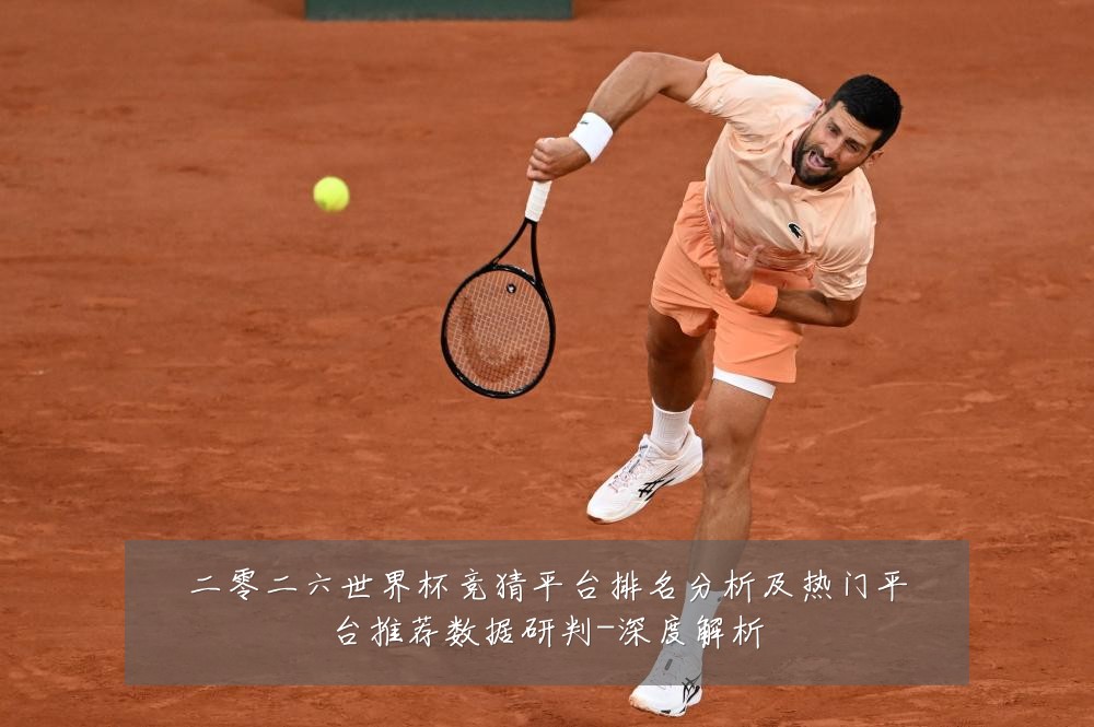 二零二六世界杯竞猜平台排名分析及热门平台推荐数据研判-深度解析
