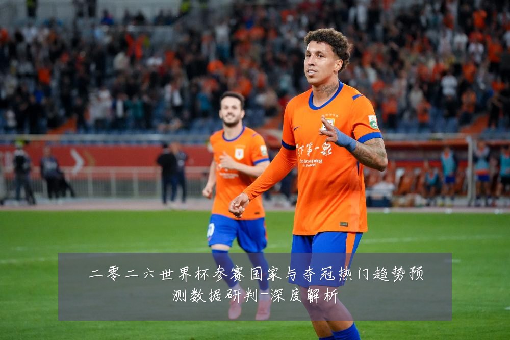 二零二六世界杯参赛国家与夺冠热门趋势预测数据研判-深度解析