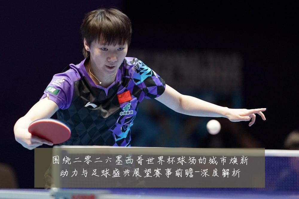 围绕二零二六墨西哥世界杯球场的城市焕新动力与足球盛典展望赛事前瞻-深度解析